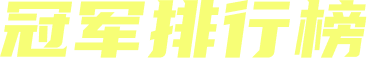 冠军排行榜
