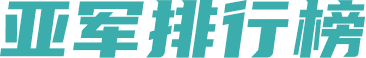 亚军排行榜