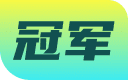 冠军