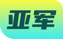 亚军